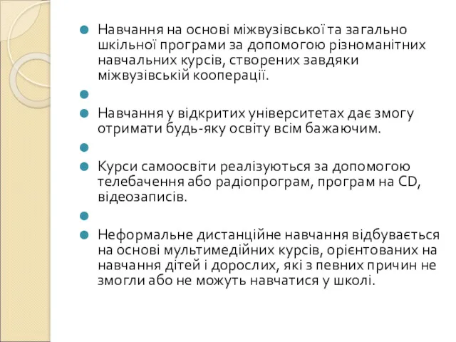 Навчання на основі міжвузівської та загально шкільної програми за допомогою різноманітних навчальних курсів,