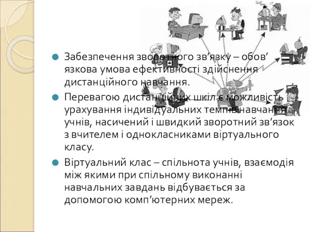 Забезпечення зворотного зв’язку – обов’язкова умова ефективності здійснення дистанційного навчання. Перевагою дистанційних шкіл