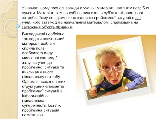 У навчальному процесі завжди є учень і матеріал, над яким потрібно думати. Матеріал