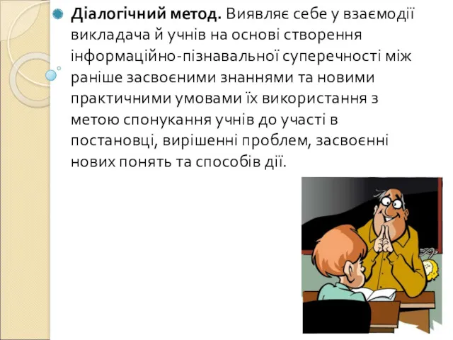 Діалогічний метод. Виявляє себе у взаємодії викладача й учнів на основі створення інформаційно-пізнавальної