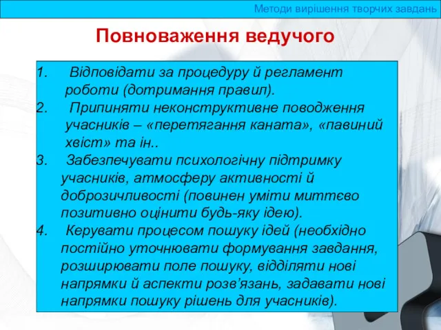 Повноваження ведучого Методи вирішення творчих завдань Відповідати за процедуру й