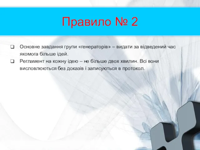 Правило № 2 Основне завдання групи «генераторів» – видати за