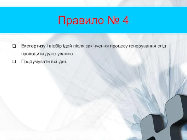 Правило № 4 Експертизу і відбір ідей після закінчення процесу