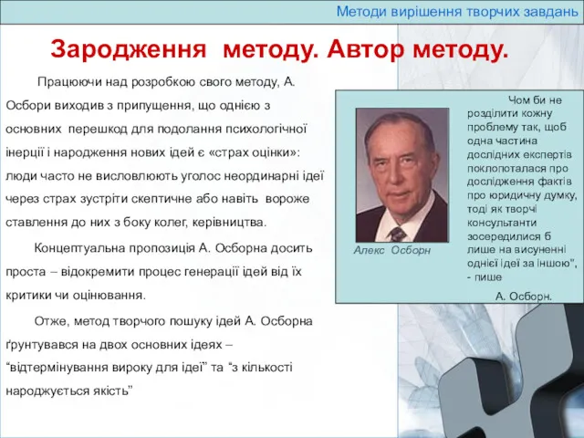 Методи вирішення творчих завдань Зародження методу. Автор методу. Чом би