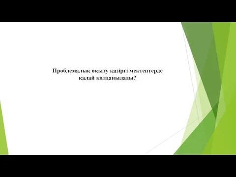 Проблемалық оқыту қазіргі мектептерде қалай қолданылады?