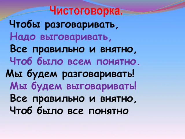 Чистоговорка. Чтобы разговаривать, Надо выговаривать, Все правильно и внятно, Чтоб