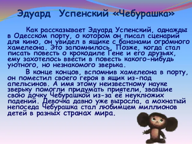 Эдуард Успенский «Чебурашка» Как рассказывает Эдуард Успенский, однажды в Одесском