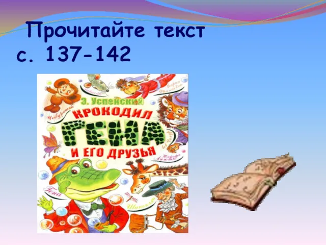 Прочитайте текст с. 137-142