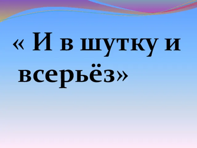 « И в шутку и всерьёз»