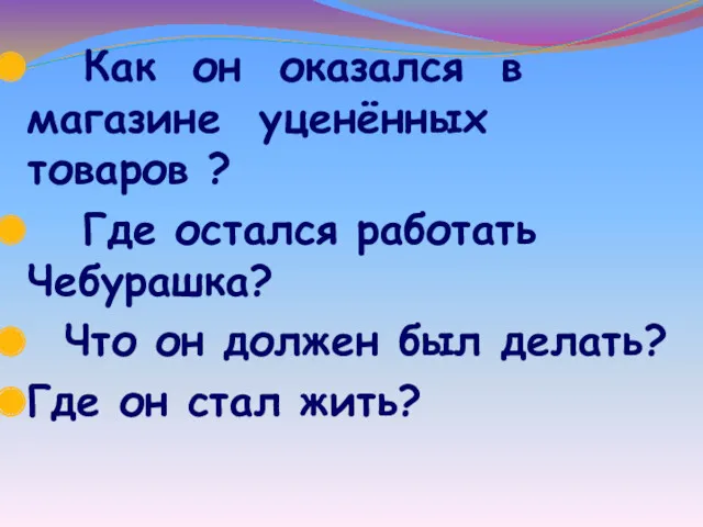 Как он оказался в магазине уценённых товаров ? Где остался