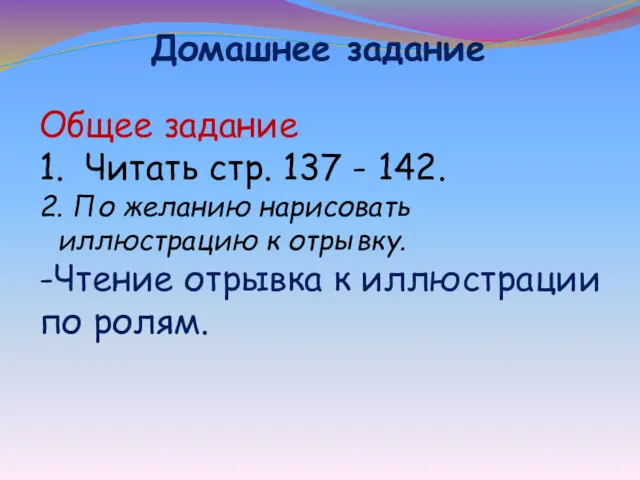 Домашнее задание Общее задание 1. Читать стр. 137 - 142.