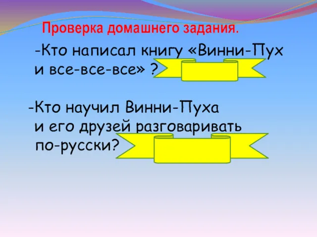 -Кто написал книгу «Винни-Пух и все-все-все» ? Алан Милн Кто