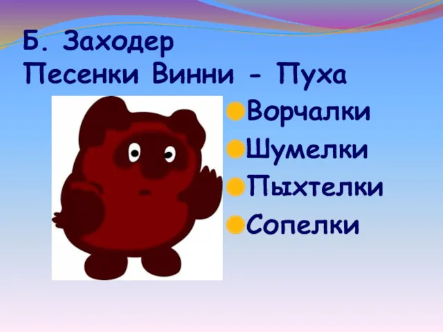 Б. Заходер Песенки Винни - Пуха Ворчалки Шумелки Пыхтелки Сопелки