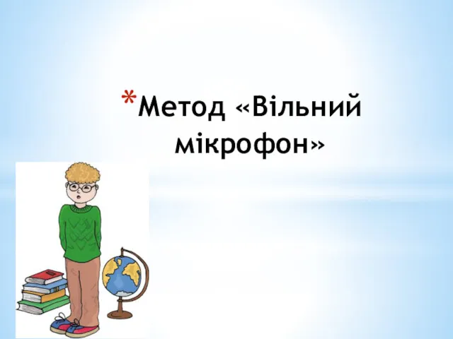 Метод «Вільний мікрофон»