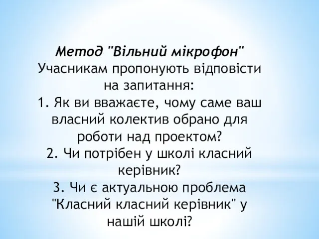 Метод "Вільний мікрофон" Учасникам пропонують відповісти на запитання: 1. Як