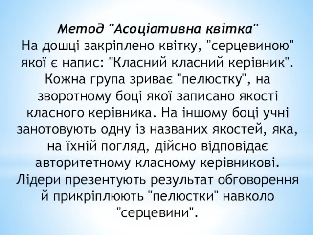 Метод "Асоціативна квітка" На дошці закріплено квітку, "серцевиною" якої є