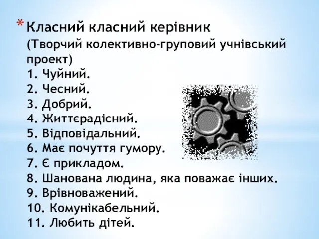 Класний класний керівник (Творчий колективно-груповий учнівський проект) 1. Чуйний. 2.