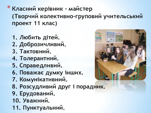 Класний керівник - майстер (Творчий колективно-груповий учительський проект 11 клас)