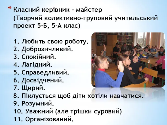 Класний керівник - майстер (Творчий колективно-груповий учительський проект 5-Б, 5-А