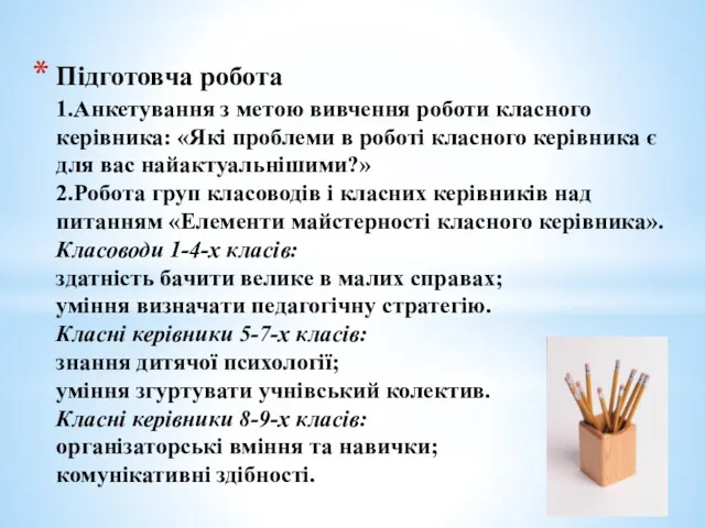 Підготовча робота 1.Анкетування з метою вивчення роботи класного керівника: «Які