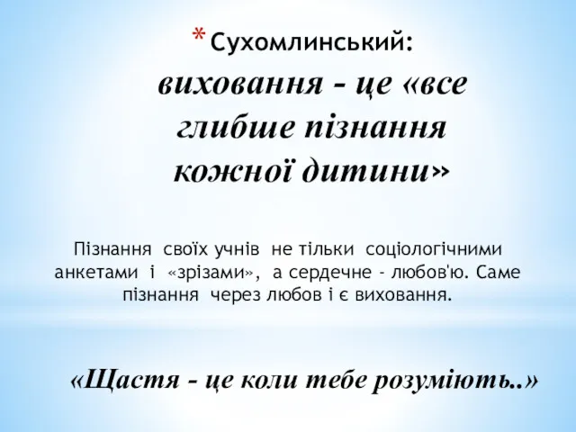 Сухомлинський: виховання - це «все глибше пізнання кожної дитини» Пізнання