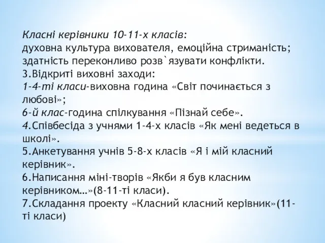 Класні керівники 10-11-х класів: духовна культура вихователя, емоційна стриманість; здатність