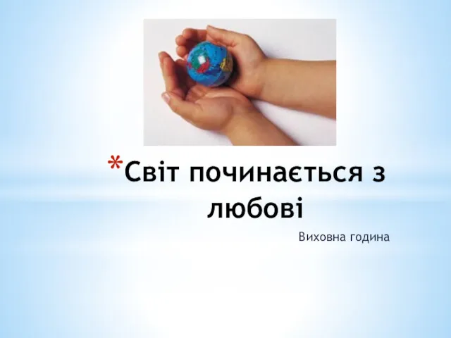 Світ починається з любові Виховна година