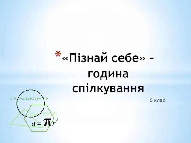 «Пізнай себе» – година спілкування 6 клас