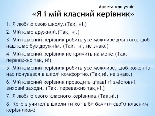 Анкета для учнів «Я і мій класний керівник» 1. Я