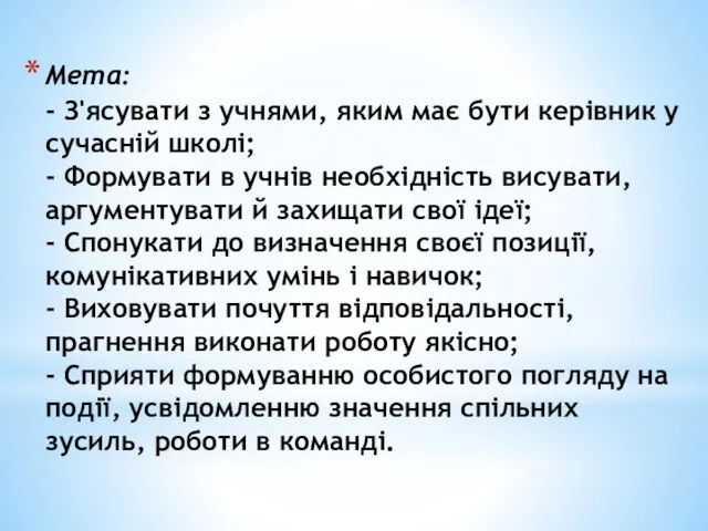 Мета: - З'ясувати з учнями, яким має бути керівник у