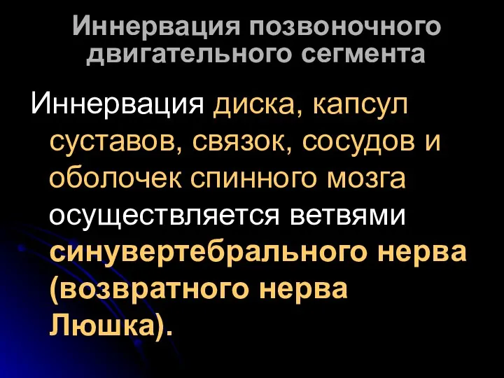 Иннервация позвоночного двигательного сегмента Иннервация диска, капсул суставов, связок, сосудов