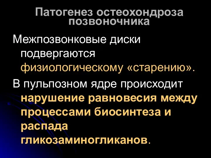 Патогенез остеохондроза позвоночника Межпозвонковые диски подвергаются физиологическому «старению». В пульпозном