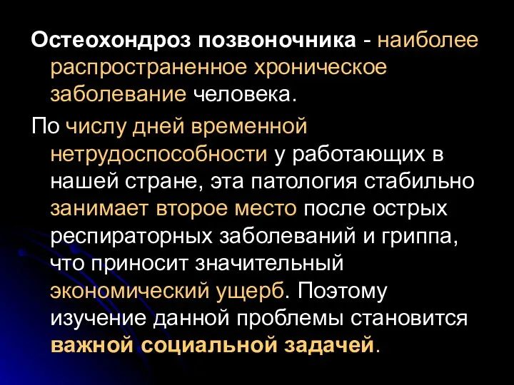 Остеохондроз позвоночника - наиболее распространенное хроническое заболевание человека. По числу