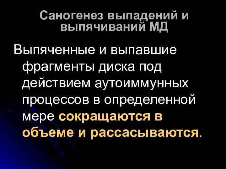 Саногенез выпадений и выпячиваний МД Выпяченные и выпавшие фрагменты диска