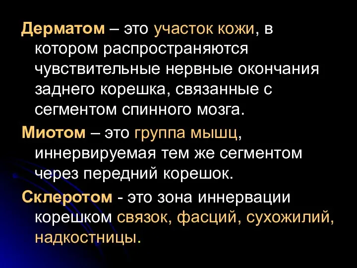 Дерматом – это участок кожи, в котором распространяются чувствительные нервные