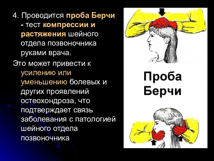 4. Проводится проба Берчи - тест компрессии и растяжения шейного