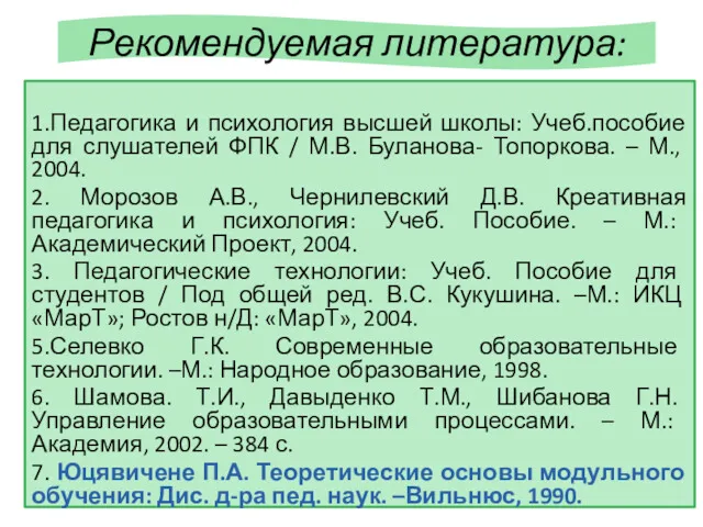 Рекомендуемая литература: 1.Педагогика и психология высшей школы: Учеб.пособие для слушателей