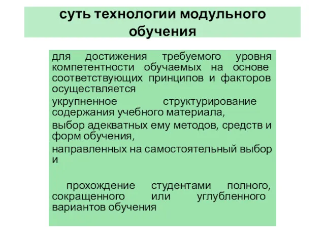 суть технологии модульного обучения для достижения требуемого уровня компетентности обучаемых