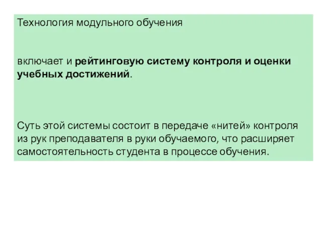 Технология модульного обучения включает и рейтинговую систему контроля и оценки