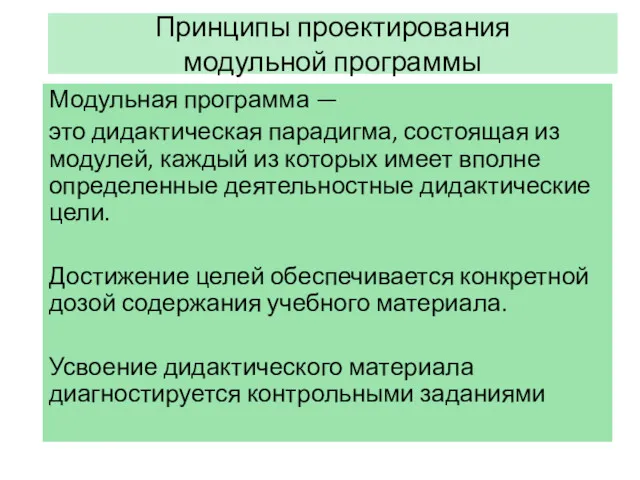 Принципы проектирования модульной программы Модульная программа — это дидактическая парадигма,