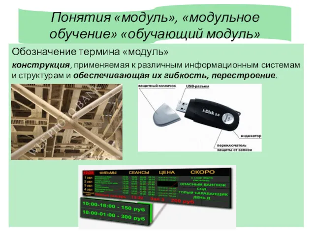 Понятия «модуль», «модульное обучение» «обучающий модуль» Обозначение термина «модуль» конструкция,