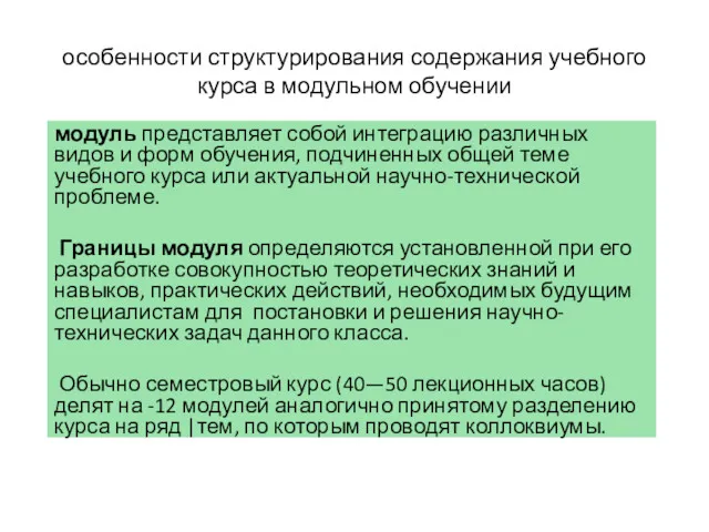 особенности структурирования содержания учебного курса в модульном обучении модуль представляет