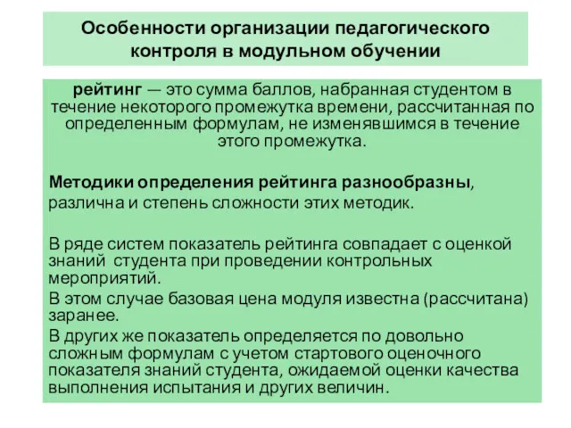 Особенности организации педагогического контроля в модульном обучении рейтинг — это