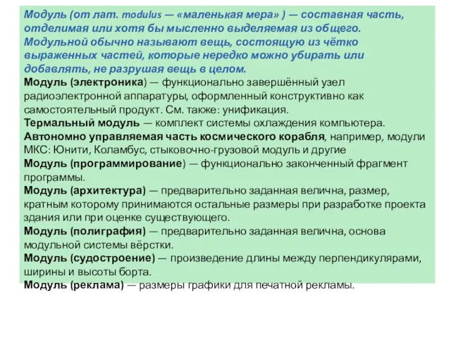 Модуль (от лат. modulus — «маленькая мера» ) — составная