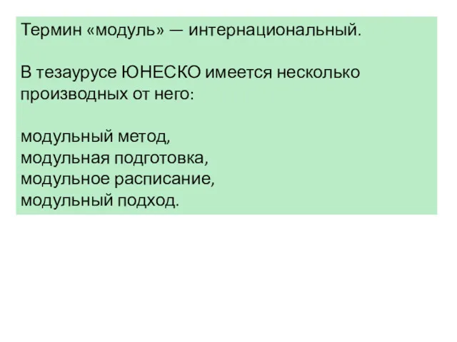 Термин «модуль» — интернациональный. В тезаурусе ЮНЕСКО имеется несколько производных