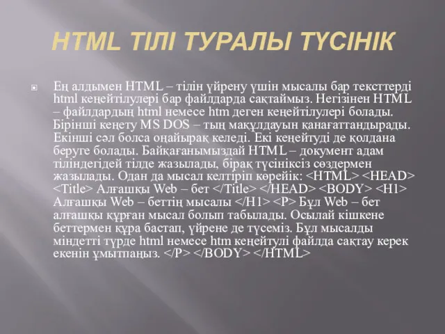 HTML ТІЛІ ТУРАЛЫ ТҮСІНІК Ең алдымен HTML – тілін үйрену үшін мысалы бар