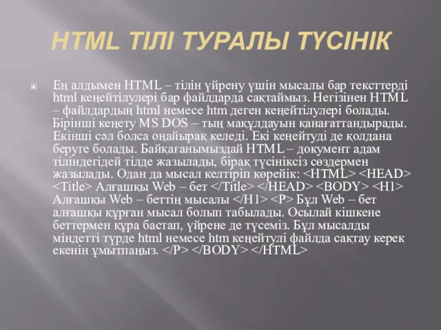 HTML ТІЛІ ТУРАЛЫ ТҮСІНІК Ең алдымен HTML – тілін үйрену