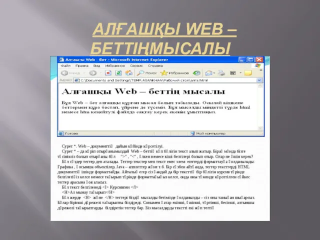 АЛҒАШҚЫ WEB – БЕТТІҢМЫСАЛЫ