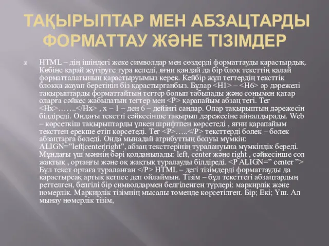 ТАҚЫРЫПТАР МЕН АБЗАЦТАРДЫ ФОРМАТТАУ ЖӘНЕ ТІЗІМДЕР HTML – дің ішіндегі