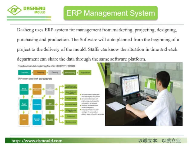 Dasheng uses ERP system for management from marketing, projecting, designing,